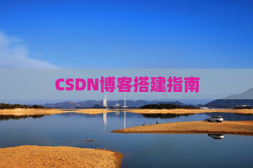 CSDN博客搭建指南