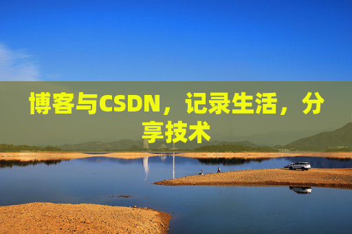 博客与CSDN，记录生活，分享技术