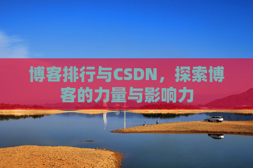 博客排行与CSDN，探索博客的力量与影响力