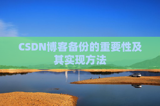 CSDN博客备份的重要性及其实现方法