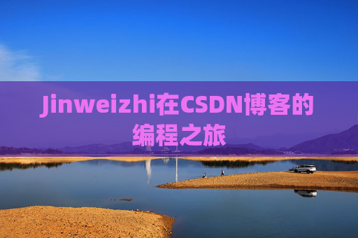 Jinweizhi在CSDN博客的编程之旅