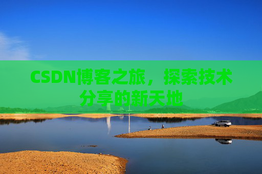 CSDN博客之旅，探索技术分享的新天地